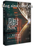 限时医院