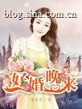 好婚晚来