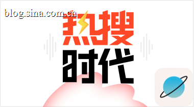 热搜时代