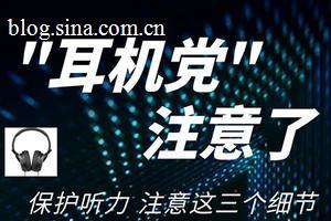 保护听力请牢记“60-60-60原则”