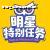 明星特别任务