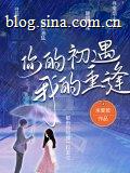 你的初遇，我的重逢