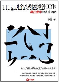 8个小时的8份工作：斜杠青年的多重身份