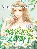 叶总，你家老婆又撒野了！