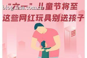 “六一”儿童节将至 这些网红玩具别送孩子！