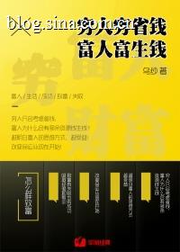 穷人穷省钱，富人富生钱