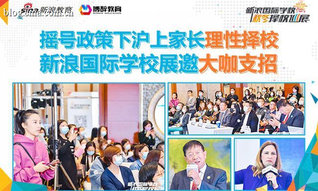 摇号政策下沪上家长理性择校 新浪国际学校展邀大咖支招