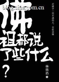 佛祖都说了些什么