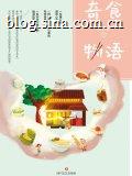 奇食物语