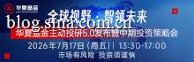 华夏基金中期策略会