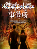 都市灵探事务所