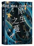 原生之蔓
