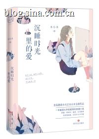沉睡时光里的爱