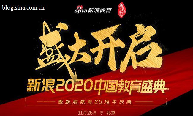 逐新创变二十年 新浪2020教育盛典盛大启动