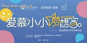 艺术公益—爱慕小小梦想家
