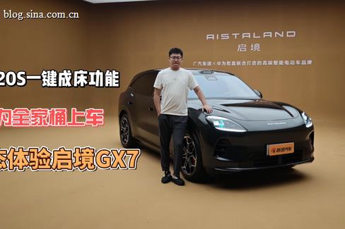 华为全家桶上车 静态体验启境GX7