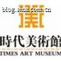 时代美术馆