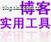 博客实用工具